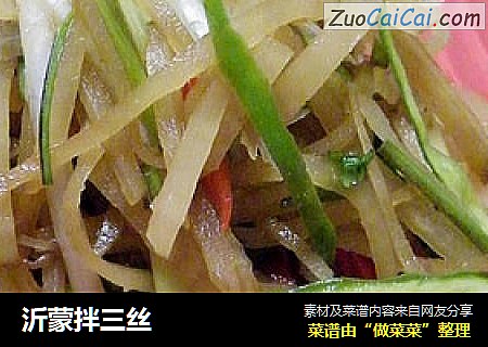 沂蒙拌三丝