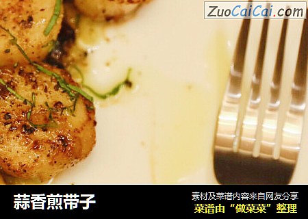 蒜香煎带子