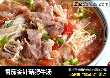 番茄金针菇肥牛汤