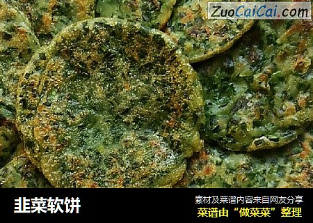 韭菜软饼