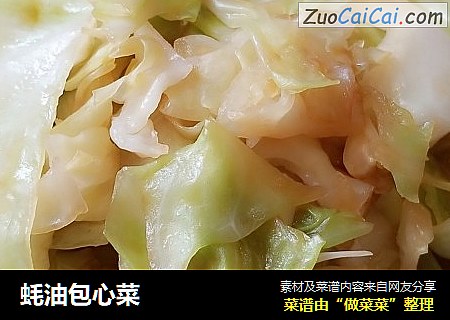 蚝油包心菜