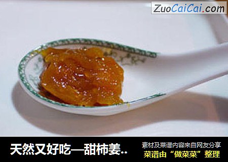 天然又好吃—甜柿姜末果酱