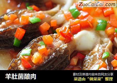 羊肚菌酿肉