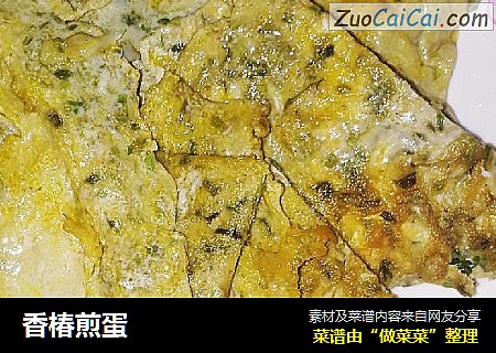 香椿煎蛋