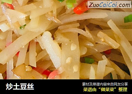 炒土豆丝