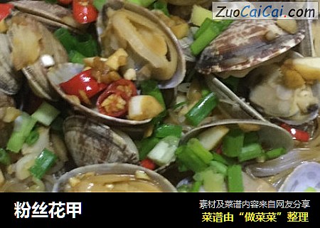 粉丝花甲