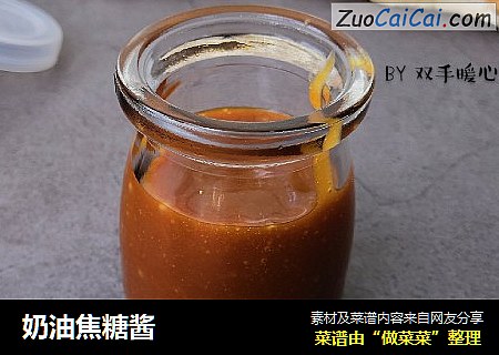 奶油焦糖酱