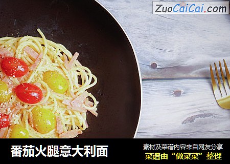 番茄火腿意大利面
