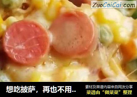 想吃披萨，再也不用出去买了，不用烤箱、不用和面，美味五珍粉披萨做法，一看就会！