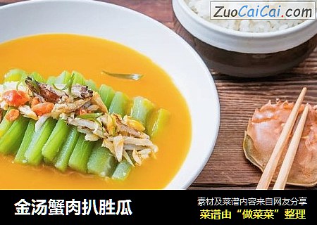 金汤蟹肉扒胜瓜