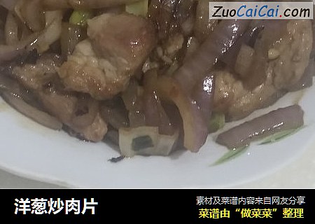 洋葱炒肉片