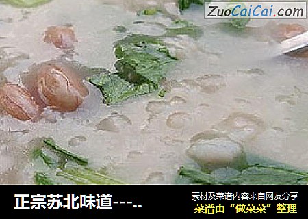 正宗苏北味道-----------花生青菜粥
