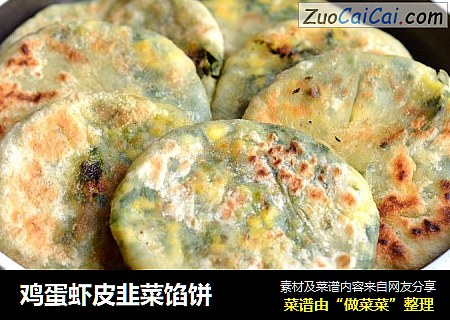鸡蛋虾皮韭菜馅饼