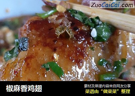 椒麻香鸡翅