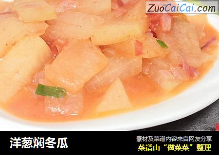 洋葱焖冬瓜