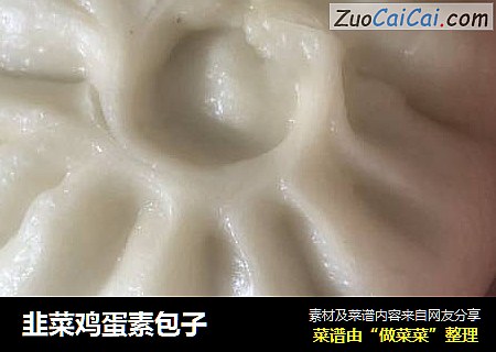 韭菜鸡蛋素包子