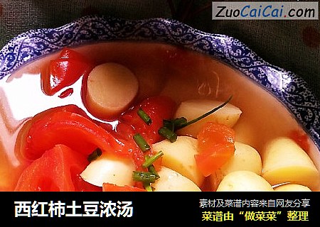 西红柿土豆浓汤