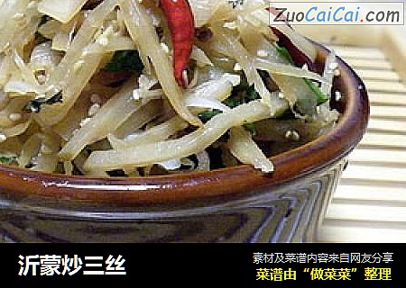沂蒙炒三丝
