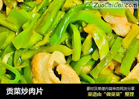 贡菜炒肉片