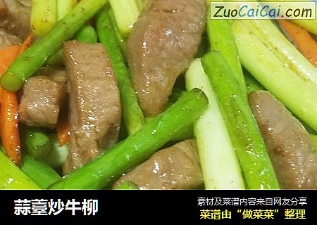 蒜薹炒牛柳