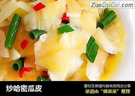 炒哈密瓜皮