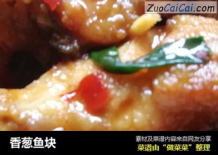 香葱鱼块