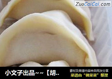 小文子出品~~【胡萝卜水饺】