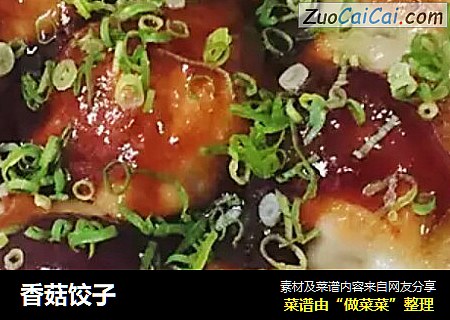 香菇饺子