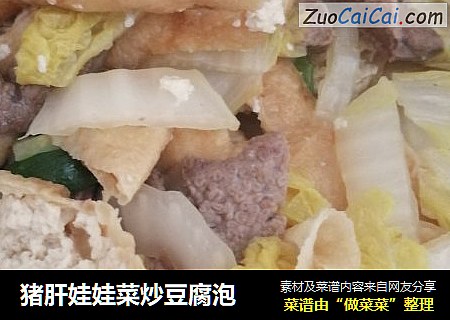猪肝娃娃菜炒豆腐泡