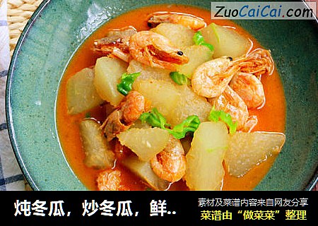 炖冬瓜，炒冬瓜，鲜虾烩冬瓜
