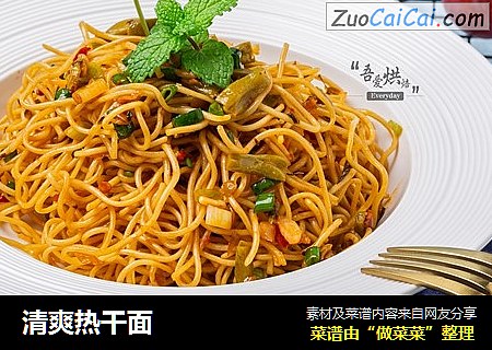 清爽热干面