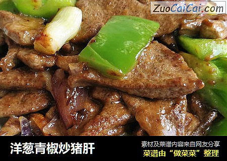 洋葱青椒炒猪肝