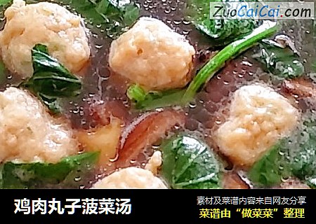 鸡肉丸子菠菜汤