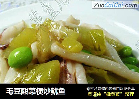 毛豆酸菜梗炒鱿鱼