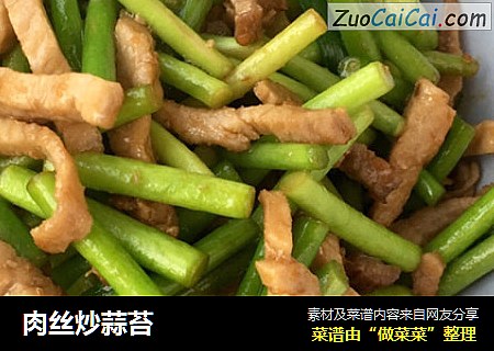 肉丝炒蒜苔