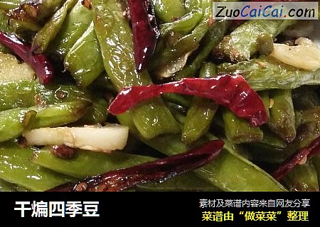 干煸四季豆