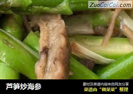 芦笋炒海参