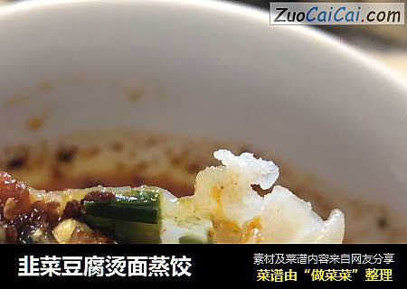 韭菜豆腐烫面蒸饺