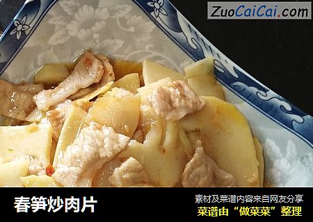 春笋炒肉片