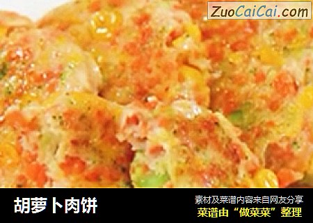 胡萝卜肉饼