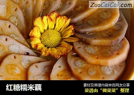 红糖糯米藕