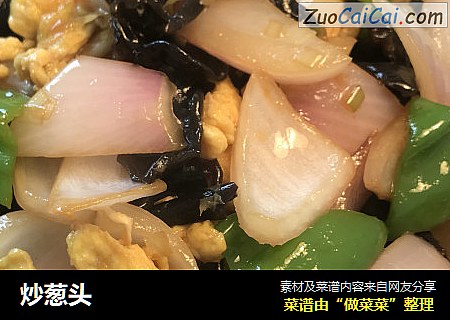 炒葱头