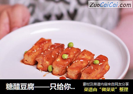 糖醋豆腐——只给你吃的豆腐