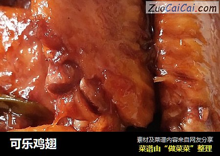 可乐鸡翅