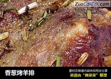 香葱烤羊排