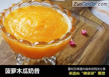 菠萝木瓜奶昔
