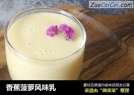 香蕉菠萝风味乳