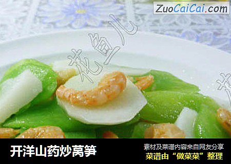 开洋山药炒莴笋