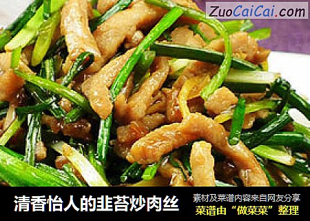 清香怡人的韭苔炒肉丝