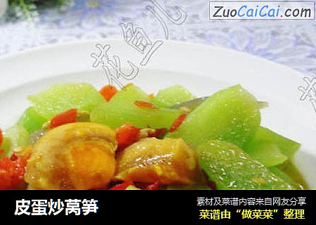 皮蛋炒莴笋